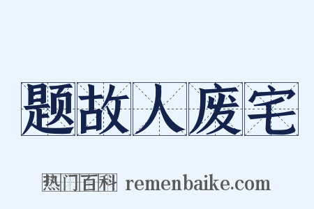 题故人废宅是什么意思的图片